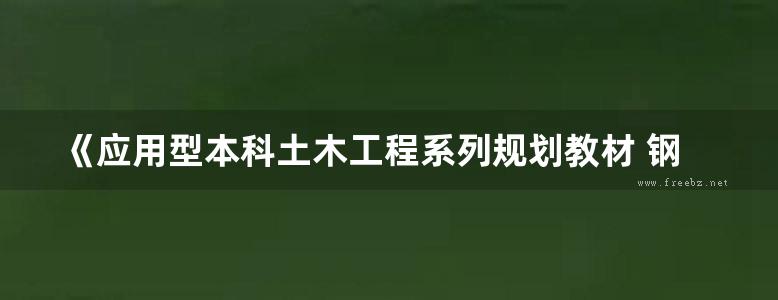 《应用型本科土木工程系列规划教材 钢结构》 陈晓霞 张玲 2017 